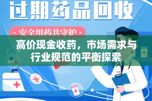 宜昌高价现金收药，市场需求与行业规范的平衡探索
