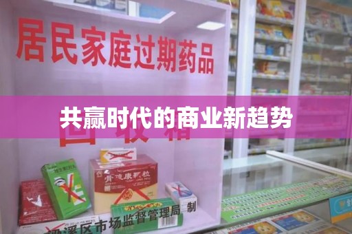 宜昌共赢时代的商业新趋势