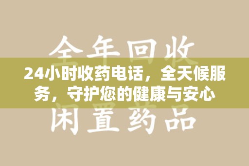 宜昌24小时收药电话，全天候服务，守护您的健康与安心