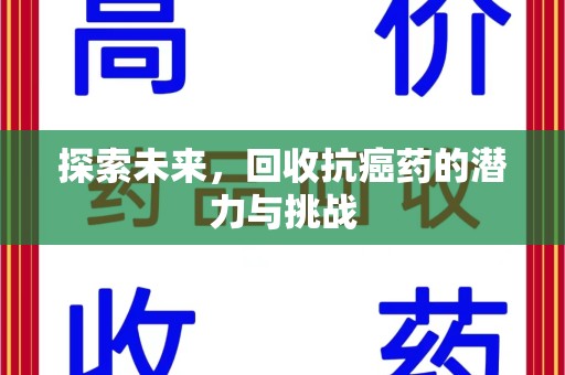 宜昌探索未来，回收抗癌药的潜力与挑战