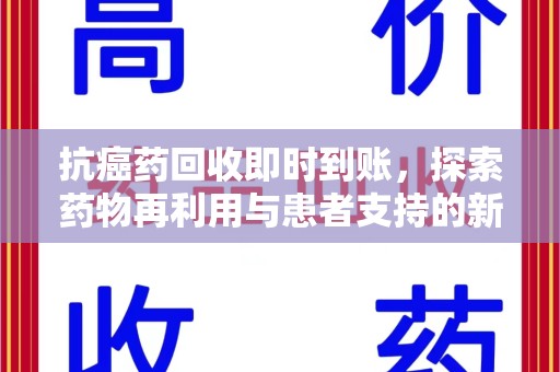 宜昌抗癌药回收即时到账，探索药物再利用与患者支持的新路径