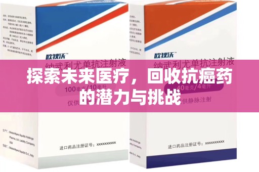 宜昌探索未来医疗，回收抗癌药的潜力与挑战