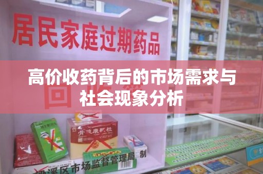 宜昌高价收药背后的市场需求与社会现象分析