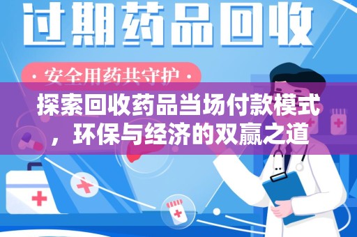 宜昌探索回收药品当场付款模式，环保与经济的双赢之道