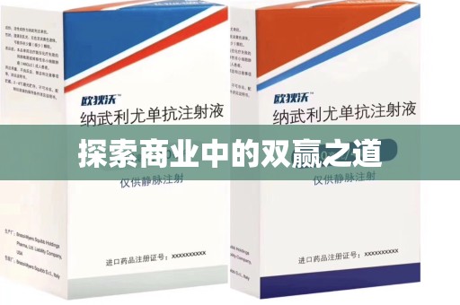 宜昌探索商业中的双赢之道