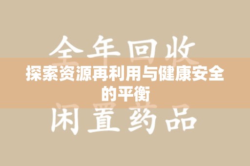 宜昌探索资源再利用与健康安全的平衡