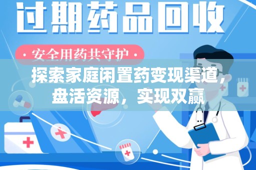 宜昌探索家庭闲置药变现渠道，盘活资源，实现双赢