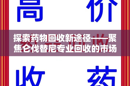 宜昌探索药物回收新途径——聚焦仑伐替尼专业回收的市场与意义