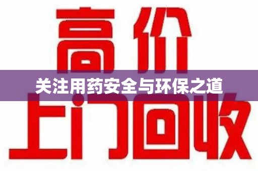 宜昌关注用药安全与环保之道