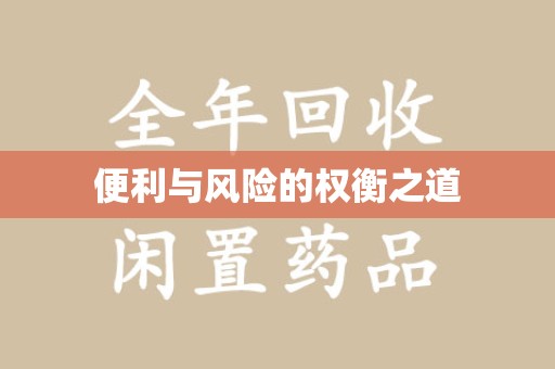 宜昌便利与风险的权衡之道