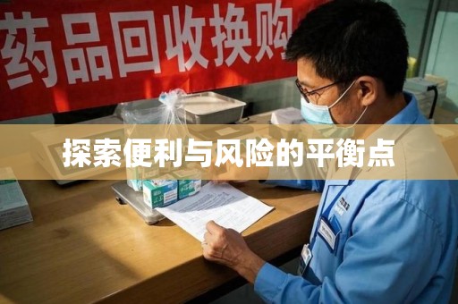 宜昌探索便利与风险的平衡点