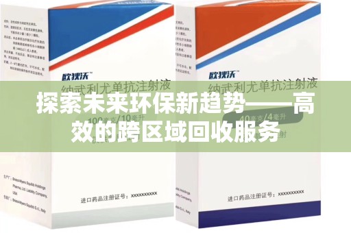宜昌探索未来环保新趋势——高效的跨区域回收服务