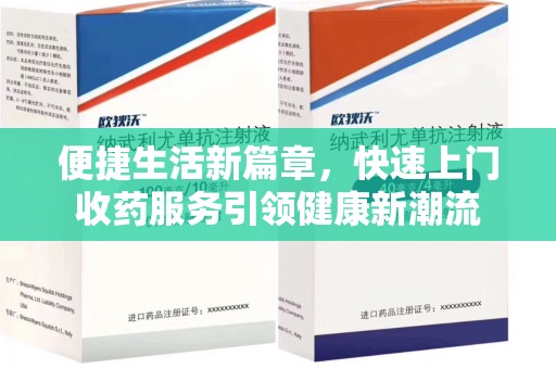 宜昌便捷生活新篇章，快速上门收药服务引领健康新潮流
