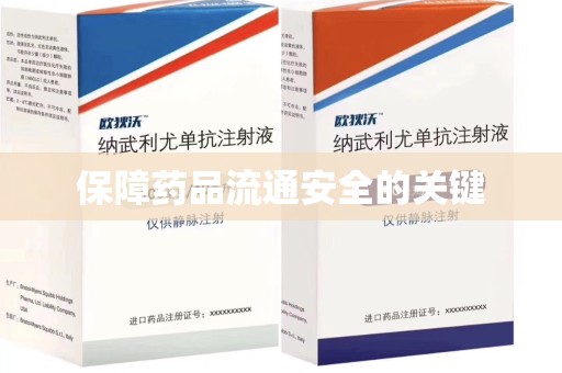 宜昌保障药品流通安全的关键