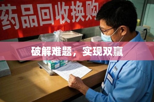 宜昌破解难题，实现双赢