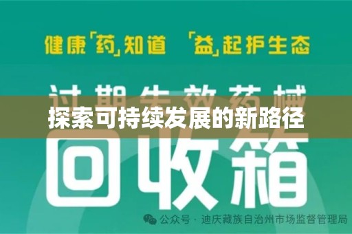 宜昌探索可持续发展的新路径
