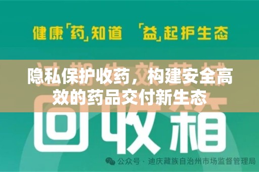 宜昌隐私保护收药，构建安全高效的药品交付新生态