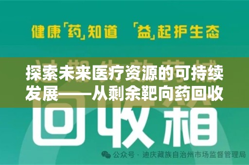宜昌探索未来医疗资源的可持续发展——从剩余靶向药回收说起