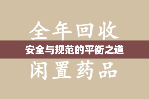 宜昌安全与规范的平衡之道