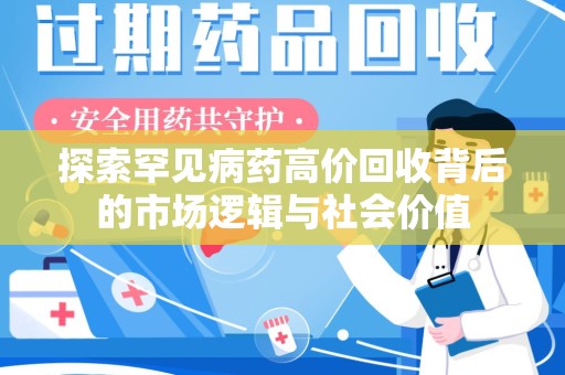 宜昌探索罕见病药高价回收背后的市场逻辑与社会价值