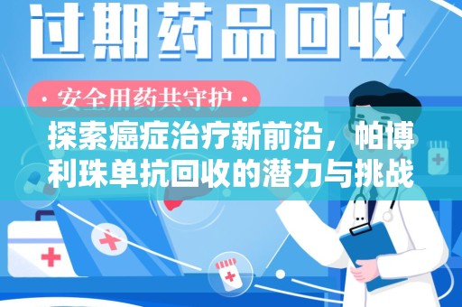 宜昌探索癌症治疗新前沿，帕博利珠单抗回收的潜力与挑战