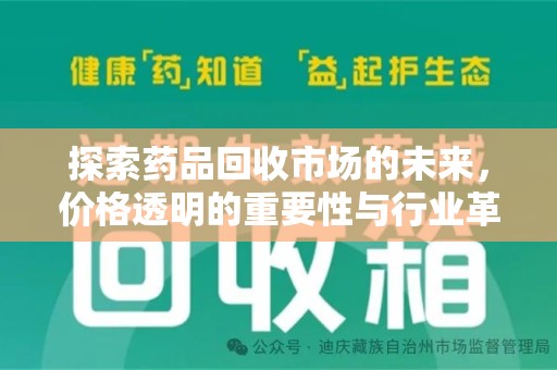 宜昌探索药品回收市场的未来，价格透明的重要性与行业革新