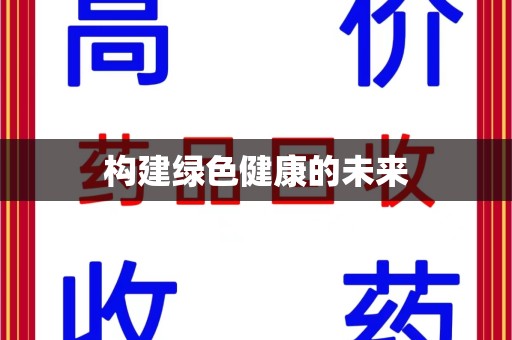宜昌构建绿色健康的未来