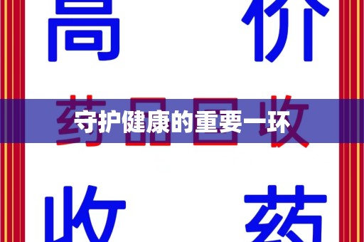 宜昌守护健康的重要一环