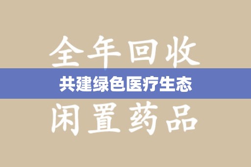 宜昌共建绿色医疗生态