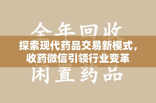 宜昌探索现代药品交易新模式，收药微信引领行业变革