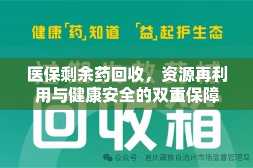宜昌医保剩余药回收，资源再利用与健康安全的双重保障
