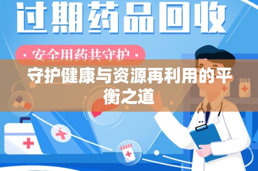 宜昌守护健康与资源再利用的平衡之道