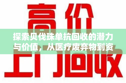 宜昌探索贝伐珠单抗回收的潜力与价值，从医疗废弃物到资源再生的新路径
