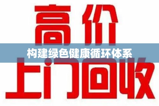 宜昌构建绿色健康循环体系