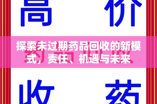 宜昌探索未过期药品回收的新模式，责任、机遇与未来