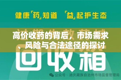 宜昌高价收药的背后，市场需求、风险与合法途径的探讨