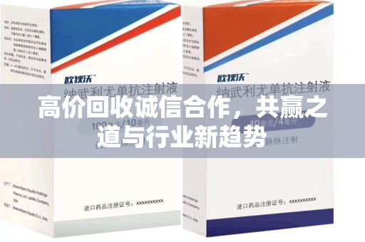 宜昌高价回收诚信合作，共赢之道与行业新趋势