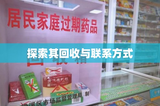 宜昌探索其回收与联系方式