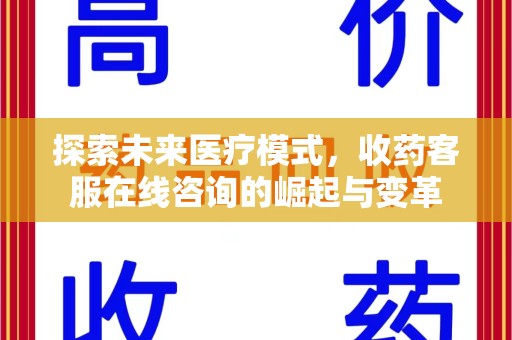 宜昌探索未来医疗模式，收药客服在线咨询的崛起与变革