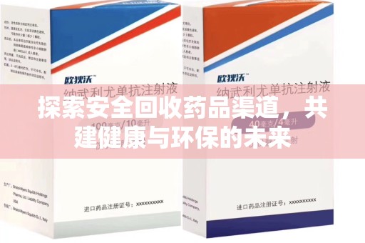 宜昌探索安全回收药品渠道，共建健康与环保的未来