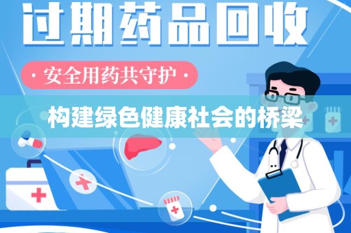 宜昌构建绿色健康社会的桥梁