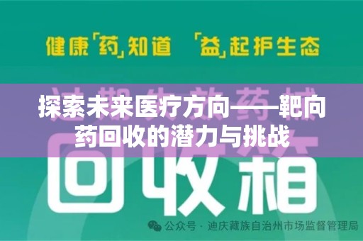 宜昌探索未来医疗方向——靶向药回收的潜力与挑战