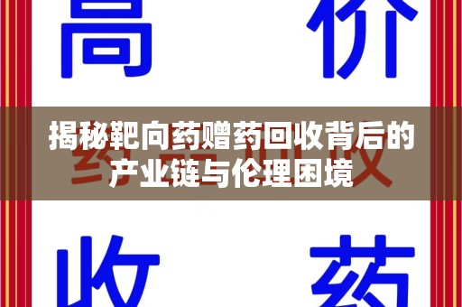 宜昌揭秘靶向药赠药回收背后的产业链与伦理困境