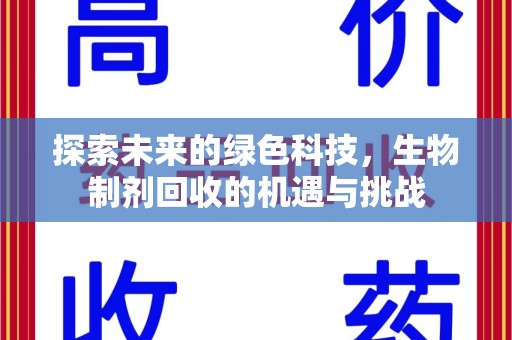 宜昌探索未来的绿色科技，生物制剂回收的机遇与挑战