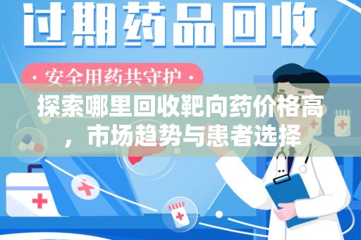 宜昌探索哪里回收靶向药价格高，市场趋势与患者选择