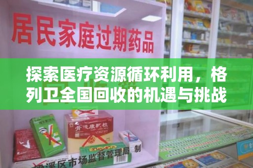 宜昌探索医疗资源循环利用，格列卫全国回收的机遇与挑战
