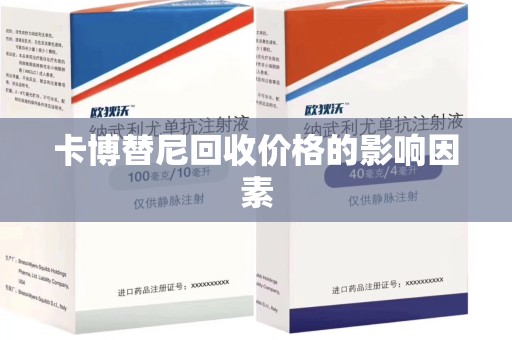 宜昌卡博替尼回收价格的影响因素