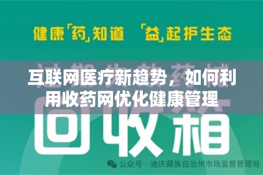 宜昌互联网医疗新趋势，如何利用收药网优化健康管理