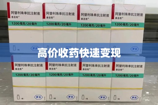 宜昌高价收药快速变现