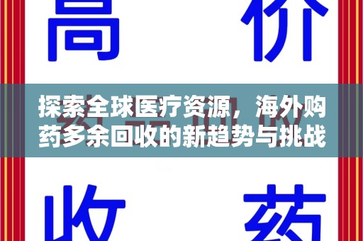 宜昌探索全球医疗资源，海外购药多余回收的新趋势与挑战